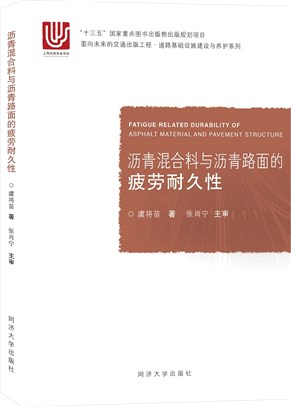 瀝青混合料與瀝青路面的疲勞耐久性（簡體書）