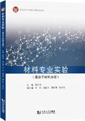 材料專業實驗：高分子材料分冊（簡體書）