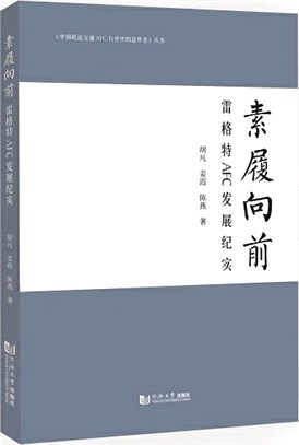 素履向前：雷格特AFC發展紀實（簡體書）