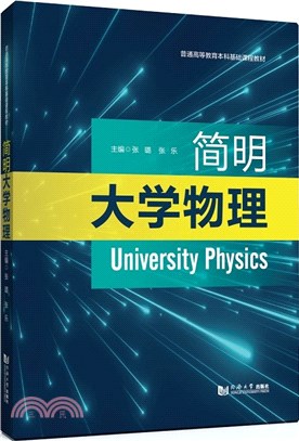 簡明大學物理(附練習冊)（簡體書）