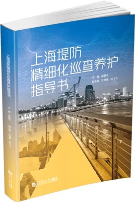 上海堤防精細化巡查養護指導書（簡體書）