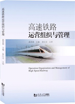 高速鐵路運營組織與管理（簡體書）