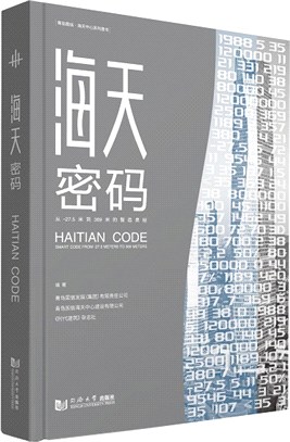 海天密碼：從-27.5米到369米的智造奧秘(精)（簡體書）