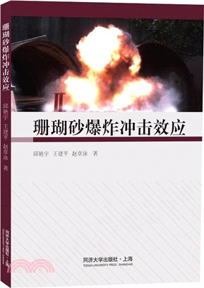 珊瑚砂爆炸衝擊效應（簡體書）