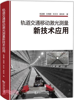 軌道交通移動激光測量新技術應用（簡體書）