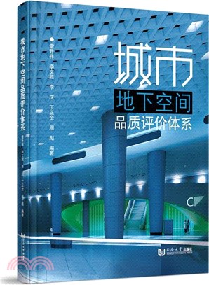 城市地下空間品質評價體系（簡體書）