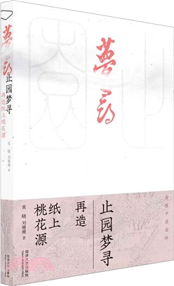 止園夢尋：再造紙上桃花源（簡體書）