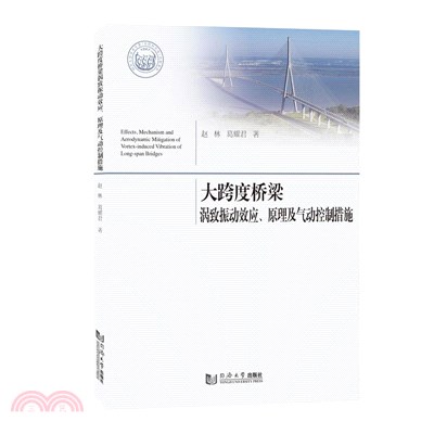 大跨度橋樑渦致振動效應、原理及氣動控制措施（簡體書）