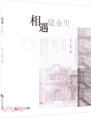 相遇建業裡（簡體書）