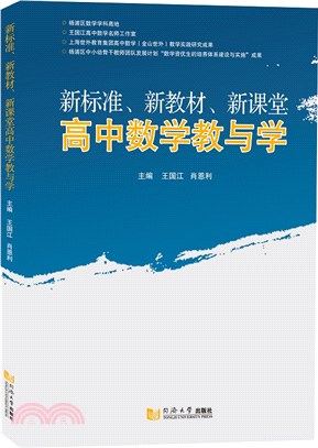 新標準、新教材、新課堂高中數學教與學（簡體書）