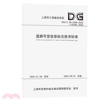 道路可變信息標誌技術標準（簡體書）