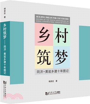 鄉村築夢：同濟黃岩鄉建十年圖記（簡體書）