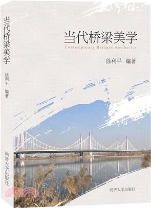 當代橋樑美學（簡體書）