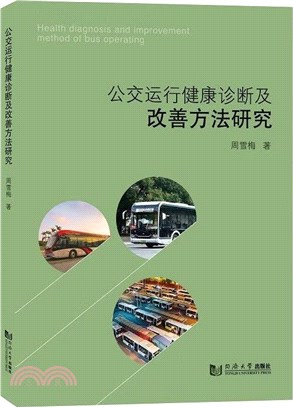 公交運行健康診斷及改善方法研究（簡體書）