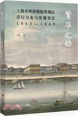 繁華之始：上海開埠初期租界地區洋行分佈與景觀變遷1843-1869（簡體書）