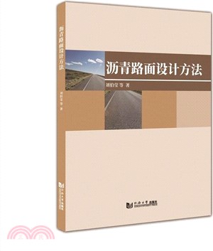 瀝青路面設計方法（簡體書）