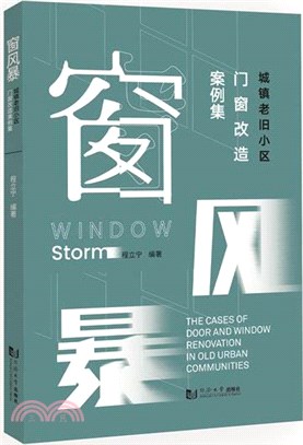 窗風暴：城鎮老舊小區門窗改造案例集（簡體書）