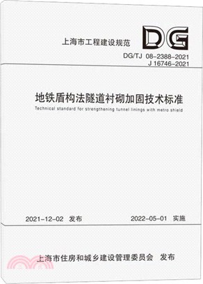 地鐵盾構法隧道襯砌加固技術標準(DG/TJ 08-2388-2021)（簡體書）