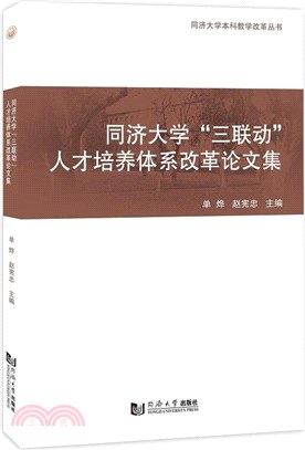 同濟大學“三聯動”人才培養體系改革論文集（簡體書）