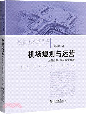 機場規劃與運營：如何打造一座五星級機場（簡體書）