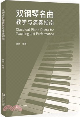 雙鋼琴名曲教學與演奏指南（簡體書）