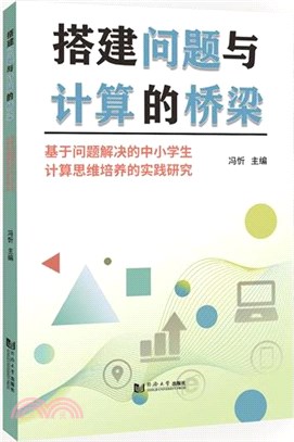 搭建問題與計算的橋樑：基於問題解決的中小學生計算思維培養的實踐研究（簡體書）