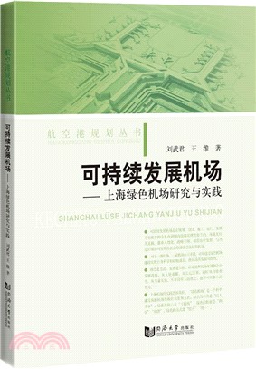 可持續發展機場：上海綠色機場研究與實踐（簡體書）