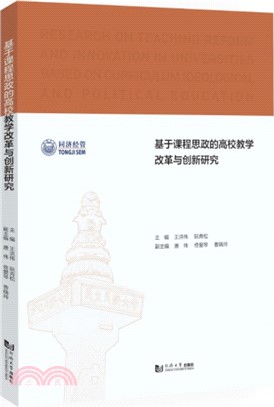 基於課程思政的高校教學改革與創新研究（簡體書）