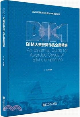 BIM大賽獲獎作品全案精解2021（簡體書）