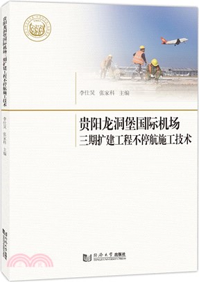 貴陽龍洞堡國際機場三期擴建工程不停航施工技術（簡體書）