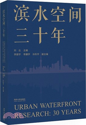 濱水空間三十年（簡體書）