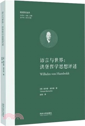 語言與世界：洪堡哲學思想評述（簡體書）