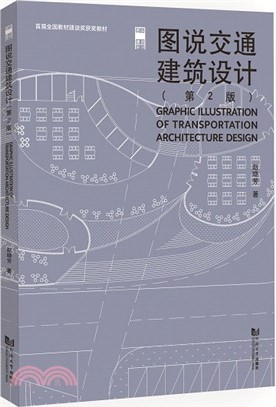 圖說交通建築設計(第2版)（簡體書）