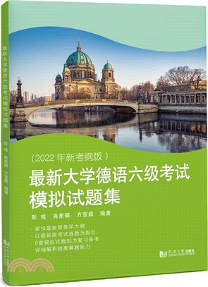 最新大學德語六級考試模擬試題集（簡體書）