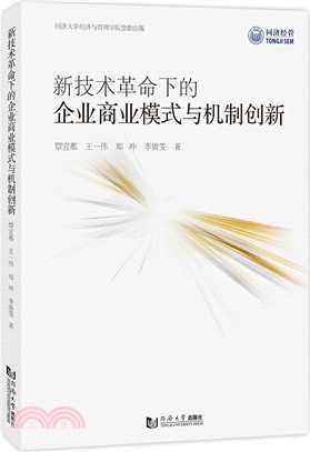 新技術革命下的企業商業模式與機制創新（簡體書）