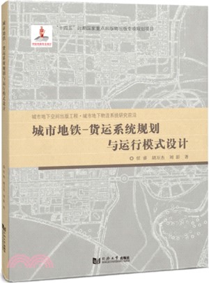 城市地鐵-貨運系統規劃與運行模式設計（簡體書）
