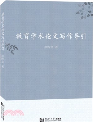 教育學術論文寫作導引（簡體書）