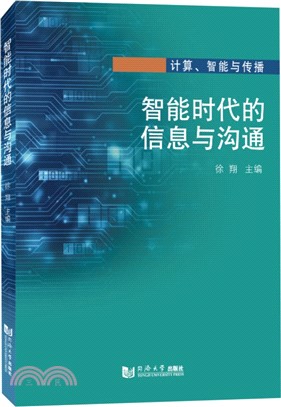 智能時代的信息與溝通（簡體書）