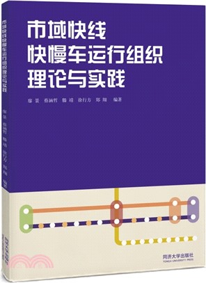 市域快線快慢車運行組織理論與實踐（簡體書）