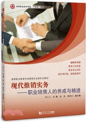 現代推銷實務：職業銷售人養成與精進（簡體書）