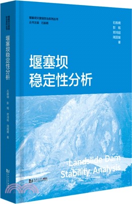 堰塞壩穩定性分析(精)（簡體書）