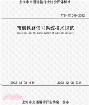 上海市交通運輸行業協會團體標準：市域鐵路信號系統技術規範（簡體書）