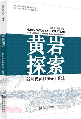 黃岩探索：新時代鄉村振興工作法（簡體書）