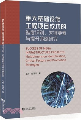 重大基礎設施工程項目成功的維度識別、關鍵要素與提升策略研究（簡體書）