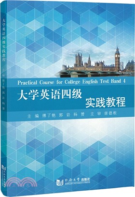 大學英語四級實踐教程（簡體書）