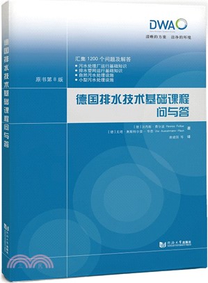 德國排水技術基礎課程問與答（簡體書）