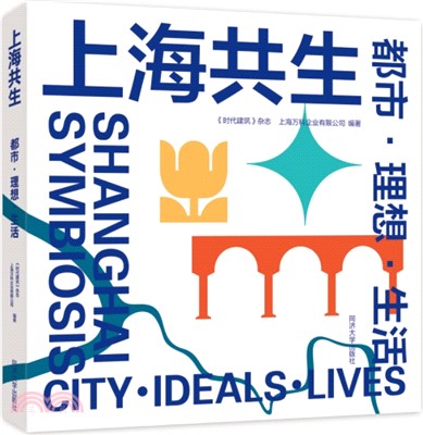 上海共生：都市‧理想‧生活（簡體書）