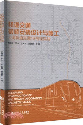 軌道交通裝修安裝設計與施工：上海軌道交通18號線實踐（簡體書）
