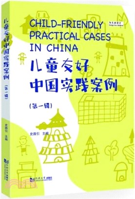 兒童友好中國實踐案例(第一輯)（簡體書）