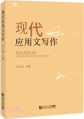 現代應用文寫作（簡體書）